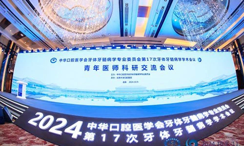 Konferensi Acara penyembuhan biosis produk oral muncul pada konferensi akademis endodontik ke-17 dari komite profesional dari Asosiasi stomatologi Tiongkok